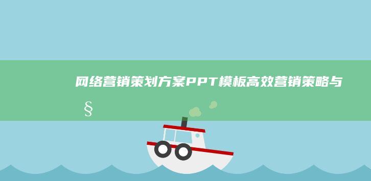 网络营销策划方案PPT模板：高效营销策略与执行流程展示